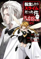 転生したらスライムだった件　クレイマンREVENGE 第6巻の表紙画像