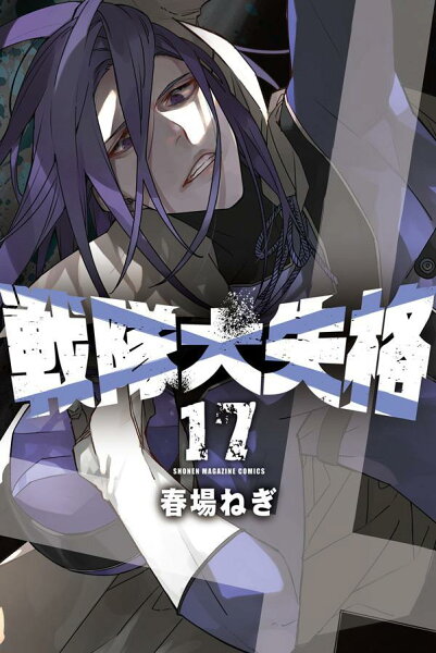 戦隊大失格 第17巻の表紙画像