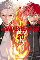 WIND　BREAKER 第20巻の表紙画像