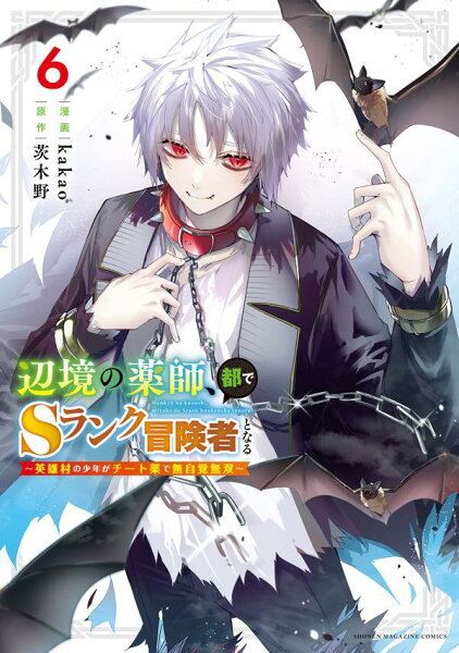 辺境の薬師、都でSランク冒険者となる〜英雄村の少年がチート薬で無自覚無双〜 第6巻の表紙画像