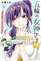 五輪の女神さま　〜なでしこ寮のメダルごはん〜 第9巻の表紙画像