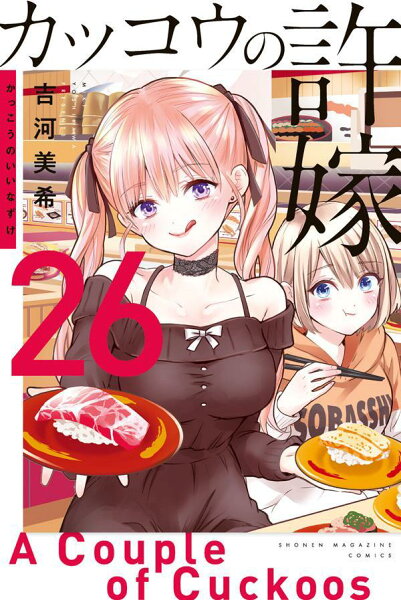 カッコウの許嫁 第26巻の表紙画像