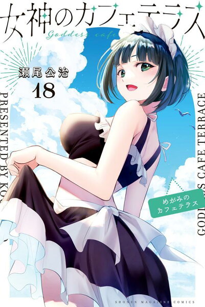 女神のカフェテラス 第18巻の表紙画像