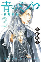 青のミブロー新選組編ー 第3巻の表紙画像