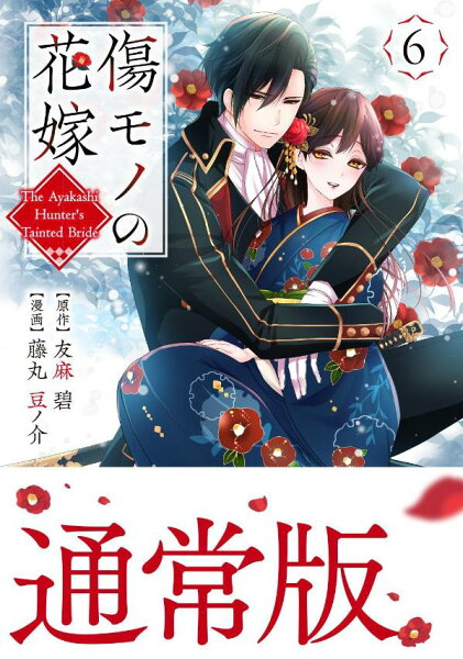 傷モノの花嫁 第6巻の表紙画像