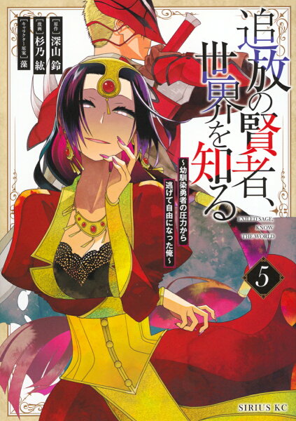 追放の賢者、世界を知る　〜幼馴染勇者の圧力から逃げて自由になった俺〜 第5巻の表紙画像