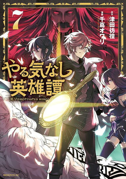 やる気なし英雄譚 第7巻の表紙画像