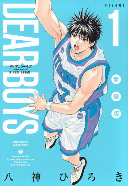 ＤＥＡＲ　ＢＯＹＳ　新装版 第1巻の表紙画像