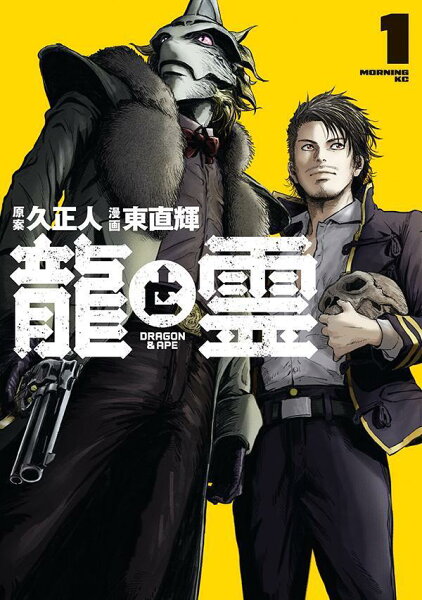 龍と霊ーDRAGON&APE- 第1巻の表紙画像