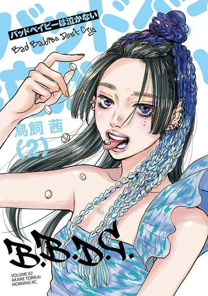 バッドベイビーは泣かない 第2巻の表紙画像