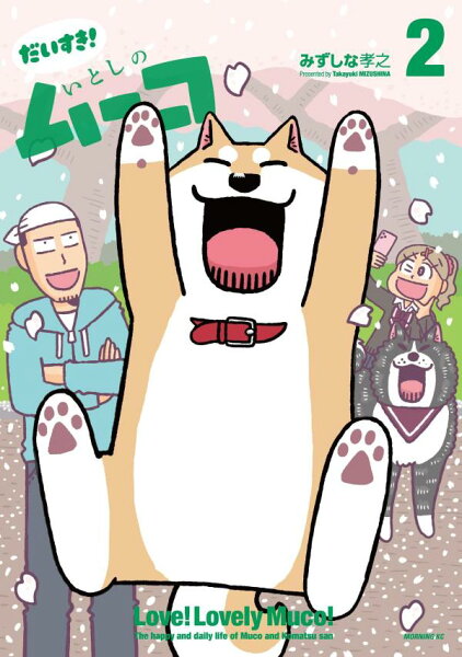 だいすき！　いとしのムーコ 第2巻の表紙画像