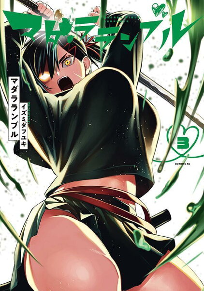 マダラランブル 第3巻の表紙画像
