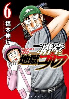 二階堂地獄ゴルフ 第6巻の表紙画像