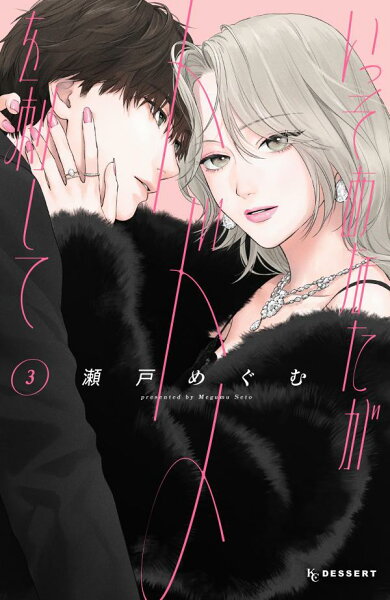 いっそあなたがトドメを刺して 第3巻の表紙画像