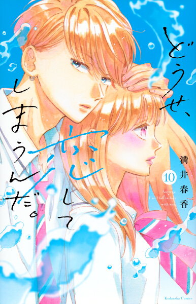 どうせ、恋してしまうんだ。 第10巻の表紙画像