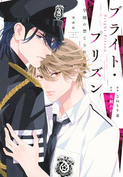漫画版 ブライト・プリズン 学園の禁じられた蜜事 漫画版 ブライト・プリズン 学園の禁じられた蜜事の表紙画像
