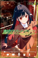 真夜中ハートチューン 第7巻の表紙画像