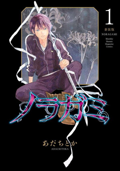 ノラガミ　新装版 第1巻の表紙画像