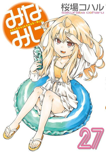 みなみけ 第27巻の表紙画像