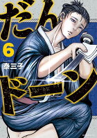 だんドーン 第6巻の表紙画像