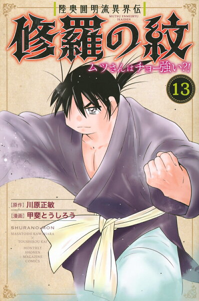 陸奥圓明流異界伝　修羅の紋　ムツさんはチョー強い？！ 第13巻の表紙画像