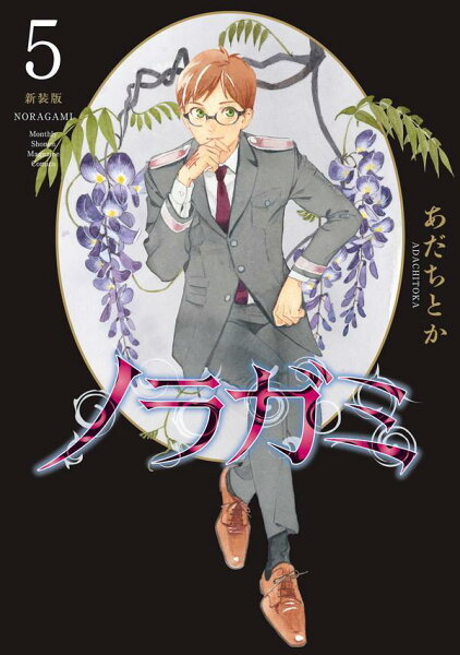 ノラガミ　新装版 第5巻の表紙画像