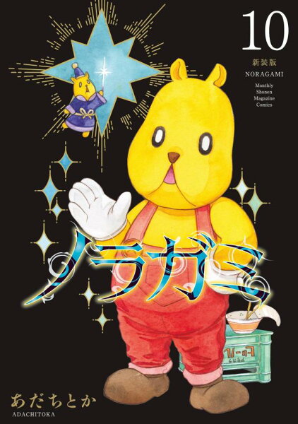 ノラガミ　新装版 第10巻の表紙画像