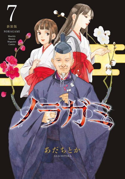 ノラガミ　新装版 第7巻の表紙画像