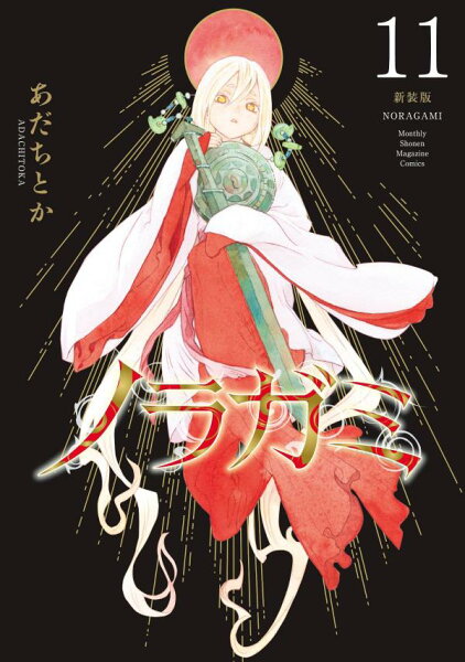 ノラガミ　新装版 第11巻の表紙画像