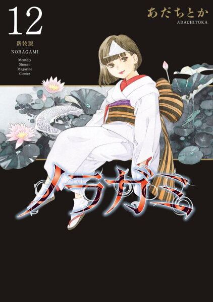 ノラガミ　新装版 第12巻の表紙画像
