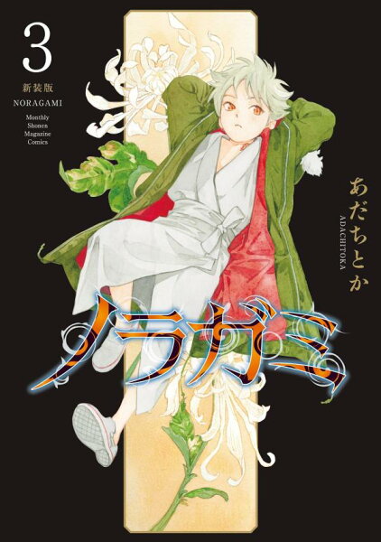 ノラガミ　新装版 第3巻の表紙画像