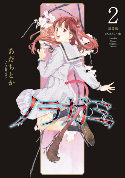 ノラガミ　新装版 第2巻の表紙画像