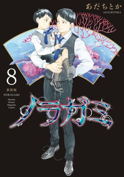 ノラガミ　新装版 第8巻の表紙画像