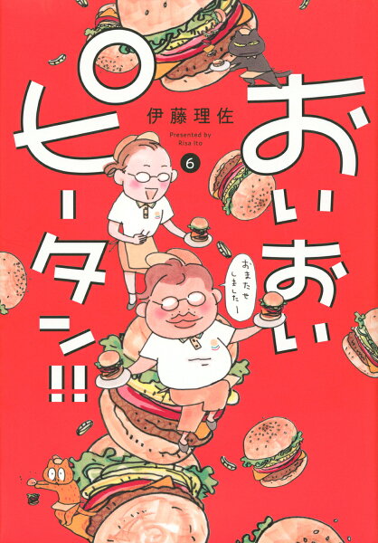 おいおいピータン！！ 第6巻の表紙画像