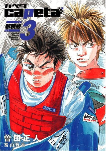 capeta 新装版 第3巻の表紙画像