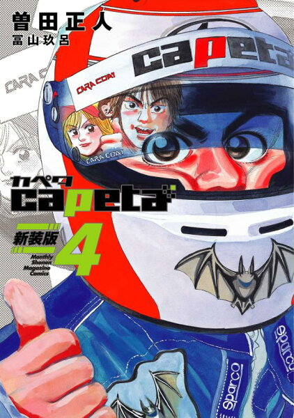 capeta 新装版 第4巻の表紙画像