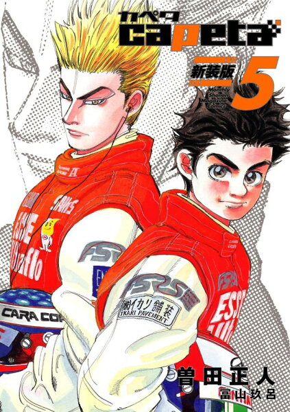 capeta 新装版 第5巻の表紙画像