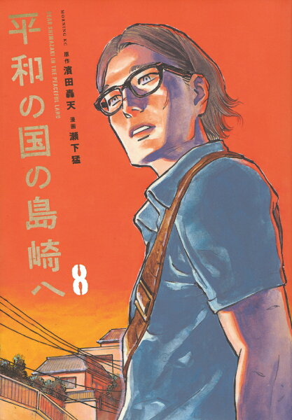 平和の国の島崎へ 第8巻の表紙画像