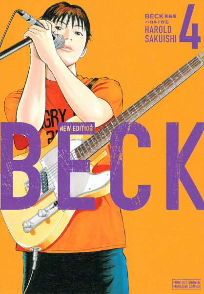 BECK 新装版 第4巻の表紙画像