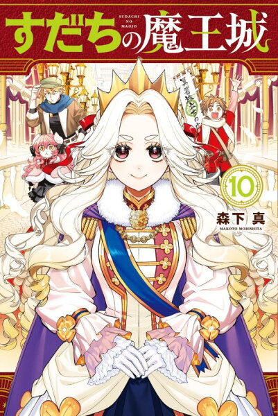 すだちの魔王城 第10巻の表紙画像