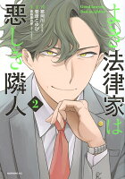 よき法律家は悪しき隣人 第2巻の表紙画像