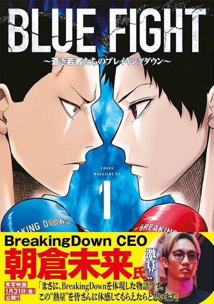 BLUE　FIGHT〜蒼き若者たちのブレイキングダウン〜 第1巻の表紙画像