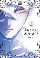 死にたがりのエテルノ 第1巻の表紙画像