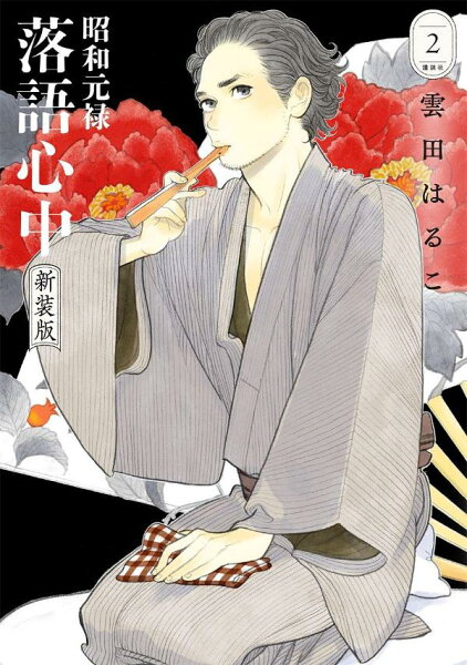 昭和元禄落語心中 新装版 第2巻の表紙画像