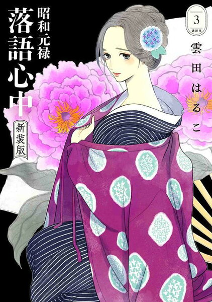 昭和元禄落語心中 新装版 第3巻の表紙画像