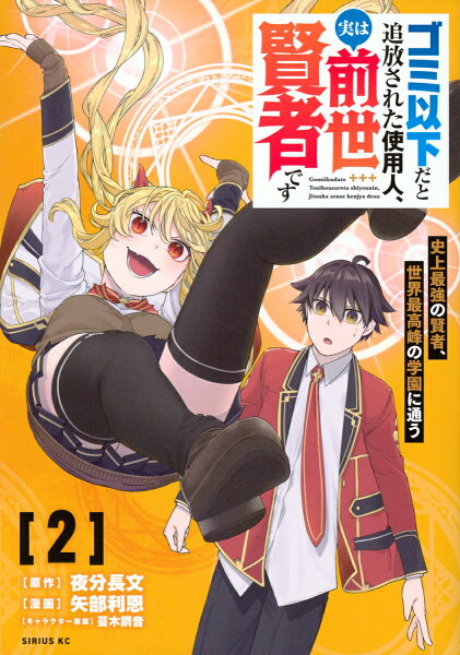 ゴミ以下だと追放された使用人、実は前世賢者です 〜史上最強の賢者、世界最高峰の学園に通う〜 第2巻の表紙画像