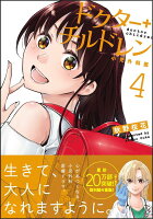 ドクターチルドレン〜小児外科医〜 第4巻の表紙画像