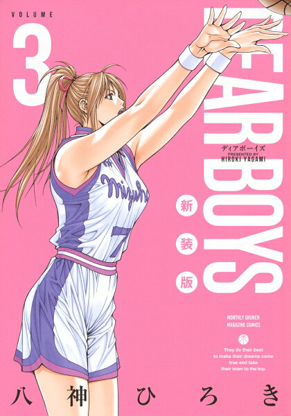 ＤＥＡＲ　ＢＯＹＳ　新装版 第3巻の表紙画像