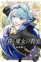 黒猫と魔女の教室 第10巻の表紙画像