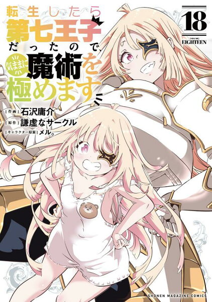 転生したら第七王子だったので、気ままに魔術を極めます 第18巻の表紙画像